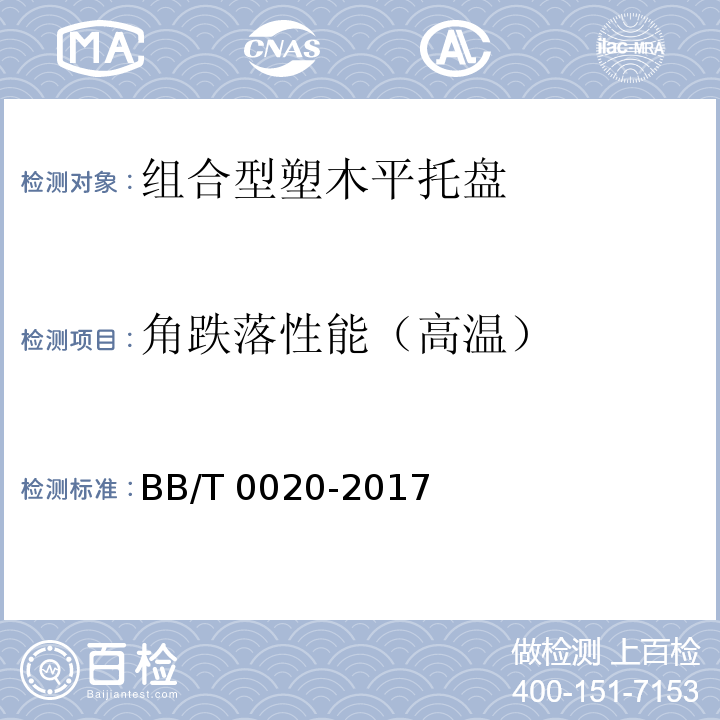 角跌落性能（高温） BB/T 0020-2017 组合型塑木平托盘