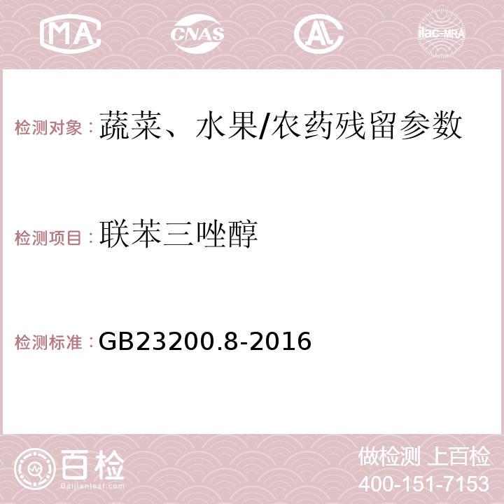 联苯三唑醇 食品安全国家标准水果和蔬菜中500种农药及相关化学品残留量的测定气相色谱-质谱/GB23200.8-2016