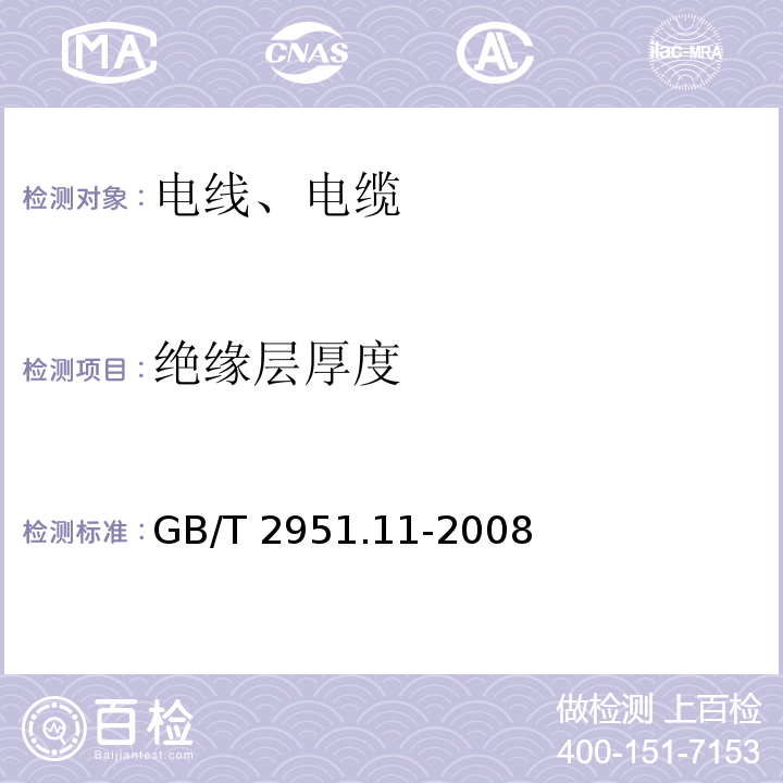 绝缘层厚度 电缆和光缆绝缘和护套材料通用试验方法 第11部分通用试验方法-厚度和外形尺寸测量-机械性能试验 GB/T 2951.11-2008