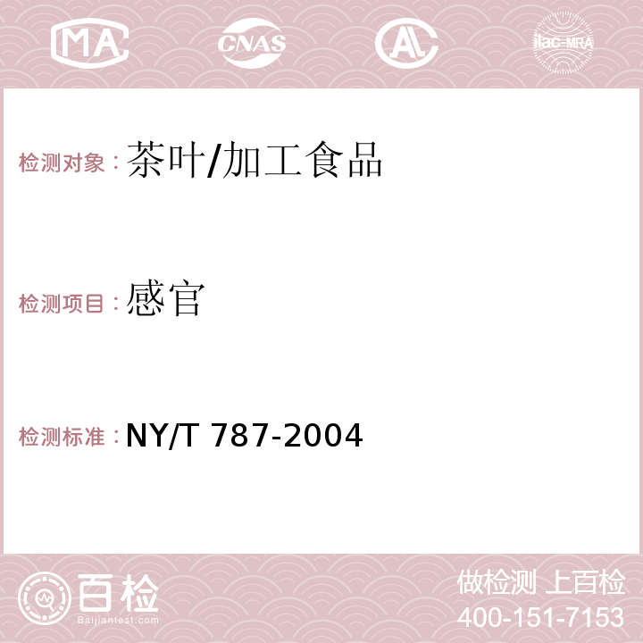 感官 茶叶感官审评通用方法/NY/T 787-2004