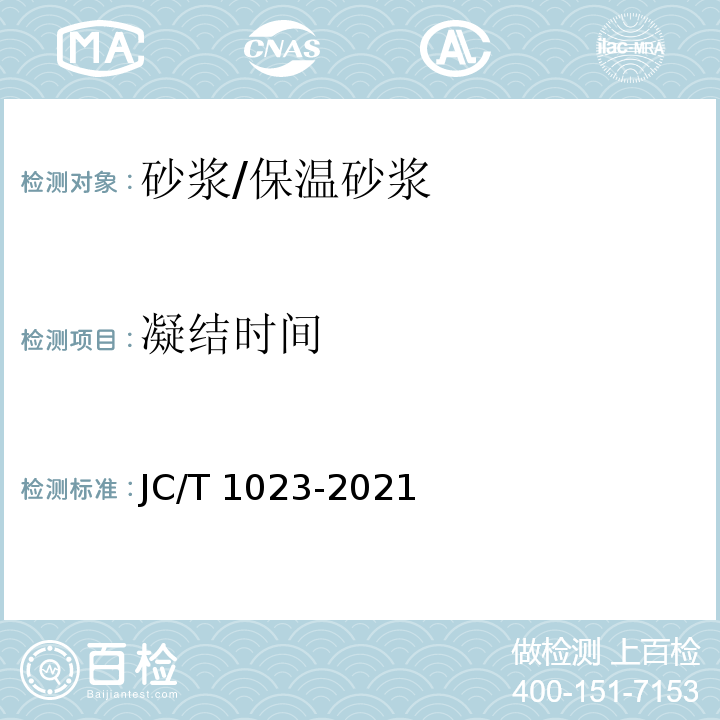 凝结时间 JC/T 1023-2021 石膏基自流平砂浆