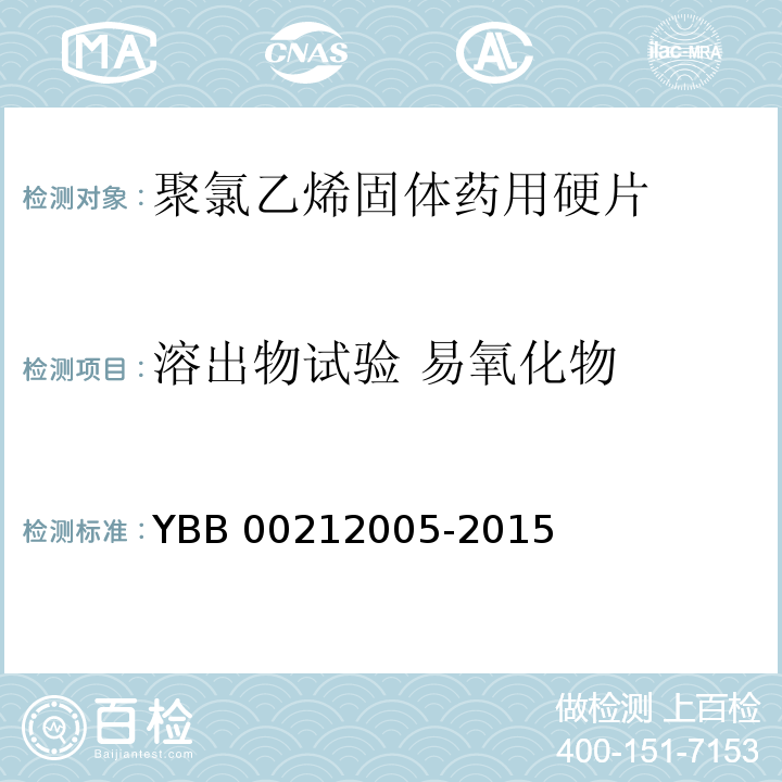 溶出物试验 易氧化物 聚氯乙烯固体药用硬片 YBB 00212005-2015