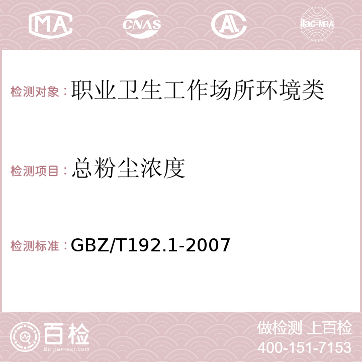 总粉尘浓度 工作场所空气中粉尘测定 第1部分:总粉度GBZ/T192.1-2007