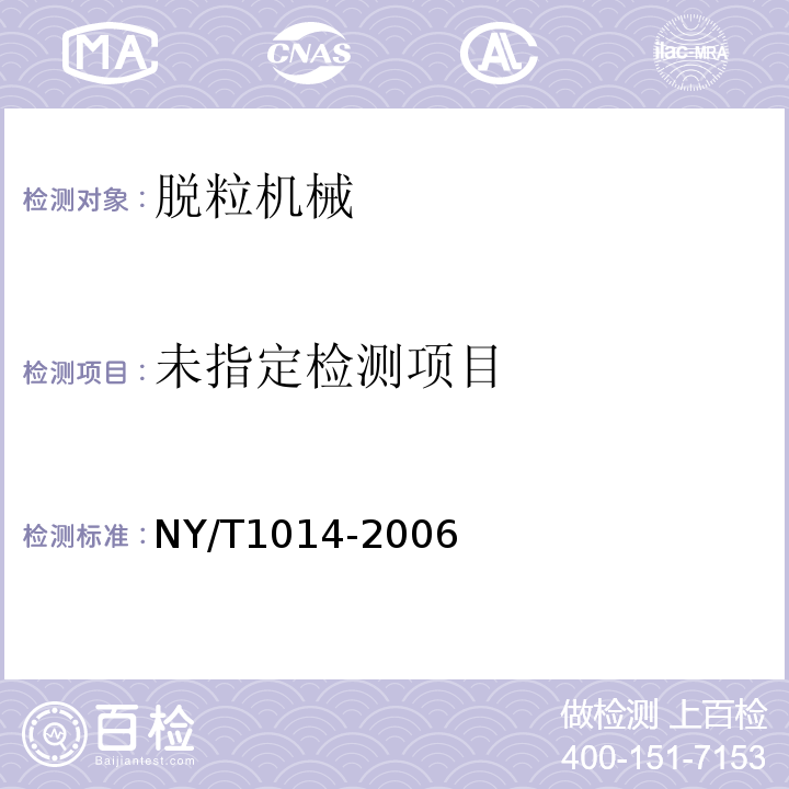  NY/T 1014-2006 脱粒机质量评价技术规范