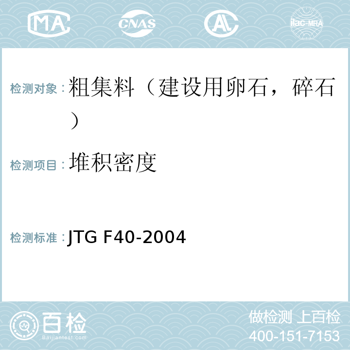 堆积密度 公路沥青路面施工技术规程 JTG F40-2004