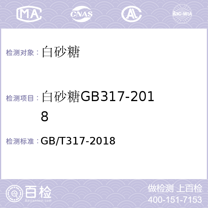 白砂糖GB317-2018 GB/T 317-2018 白砂糖