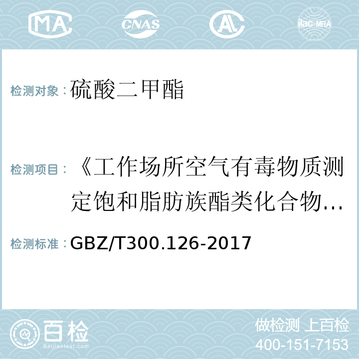 《工作场所空气有毒物质测定饱和脂肪族酯类化合物》GBZ/T160.63-2007（5） GBZ/T 300.126-2017 工作场所空气有毒物质测定 第126部分：硫酸二甲酯和三甲苯磷酸酯