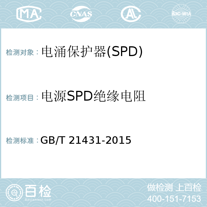 电源SPD绝缘电阻 建筑物防雷装置检测技术规范GB/T 21431-2015