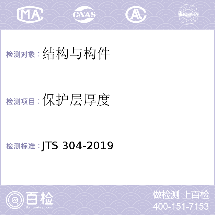 保护层厚度 JTS 304-2019 水运工程水工建筑物检测与评估技术规范(附条文说明)