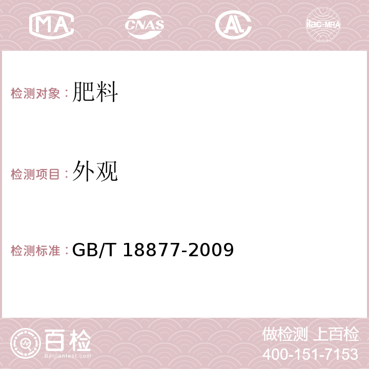 外观 有机-无机复混肥料 GB/T 18877-2009