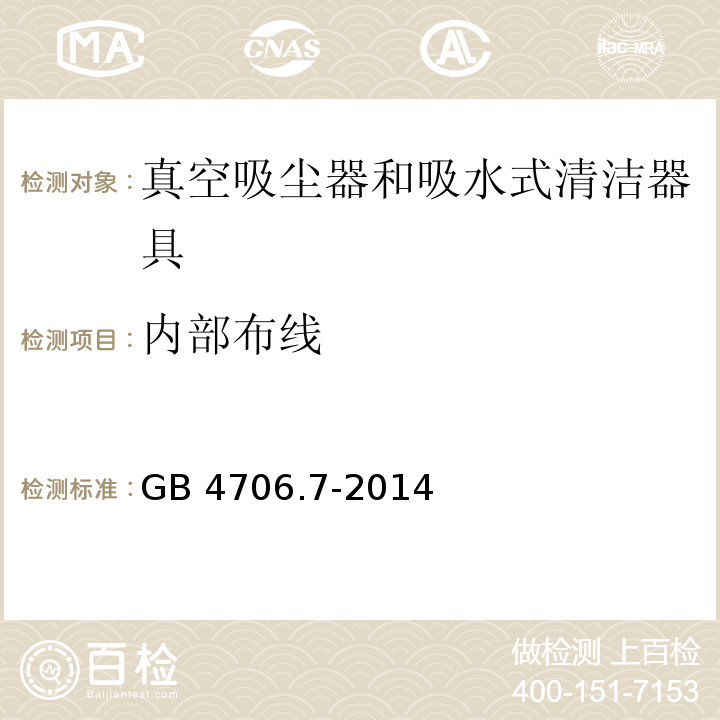 内部布线 家用和类似用途电器的安全 真空吸尘器和吸水式清洁器具的特殊要求GB 4706.7-2014