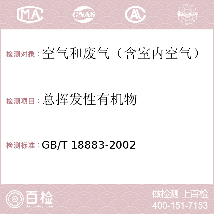 总挥发性有机物 室内空气质量标准 室内空气中挥发性有机物(TVOC)的检测方法热解析/毛细管气相色谱法GB/T 18883-2002 附录C