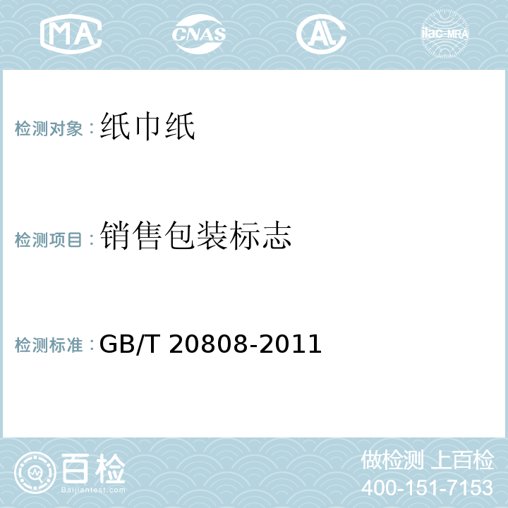 销售包装标志 GB/T 20808-2011 纸巾纸