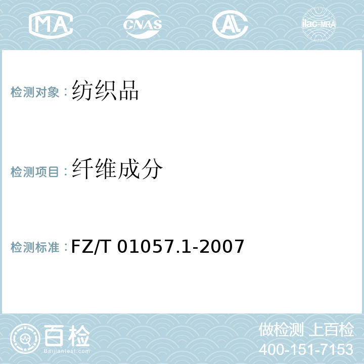 纤维成分 纺织纤维鉴别试验方法 第1部分通用说明FZ/T 01057.1-2007