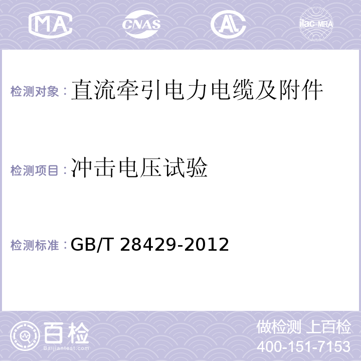 冲击电压试验 轨道交通1500V及以下直流牵引电力电缆及附件GB/T 28429-2012