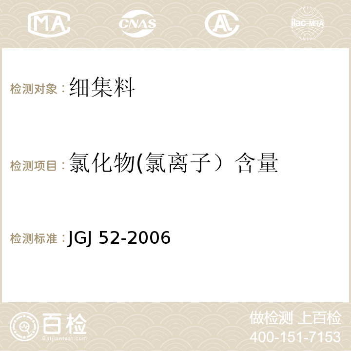 氯化物(氯离子）含量 普通混凝土用砂、石质量及检验方法标准 JGJ 52-2006