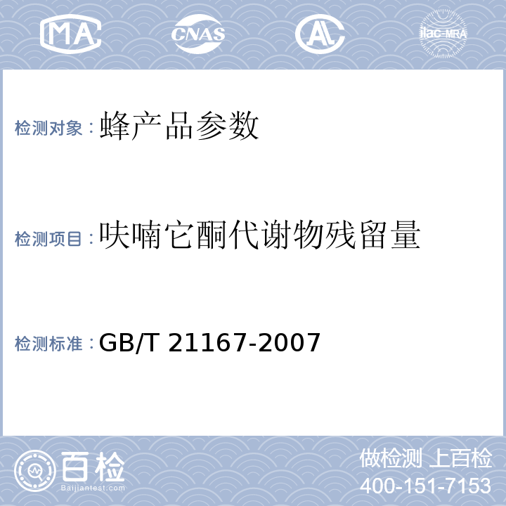 呋喃它酮代谢物残留量 蜂王浆中硝基呋喃类代谢物残留量的测定 液相色谱-串联质谱法 GB/T 21167-2007