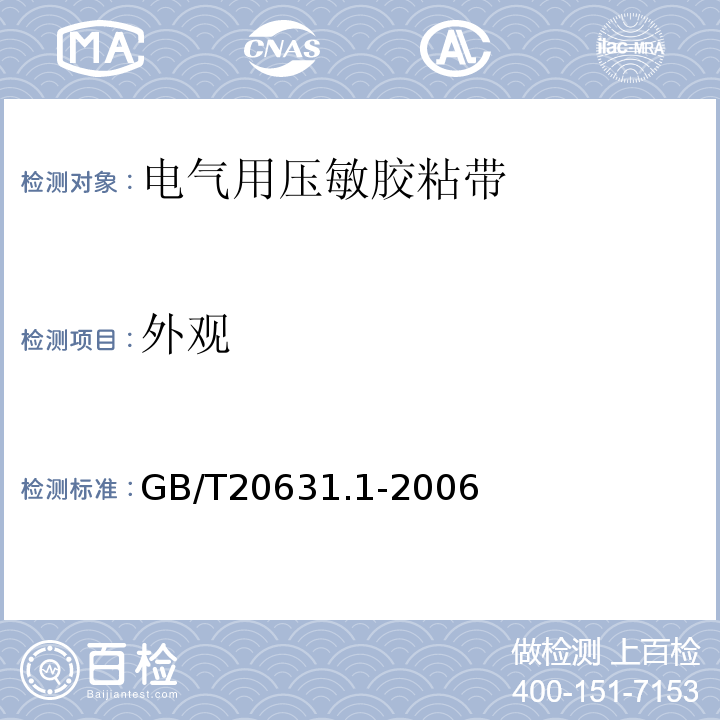 外观 GB/T 20631.1-2006 电气用压敏胶粘带 第1部分:一般要求