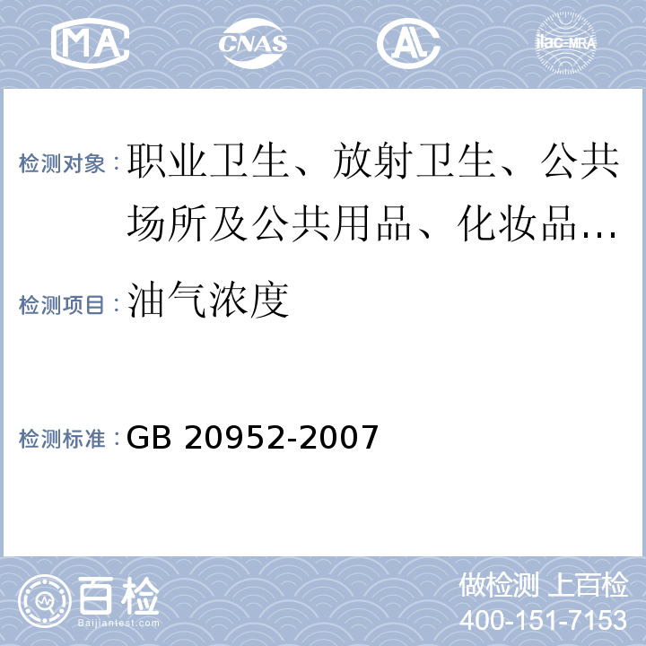 油气浓度 加油站大气污染物排放标准GB 20952-2007