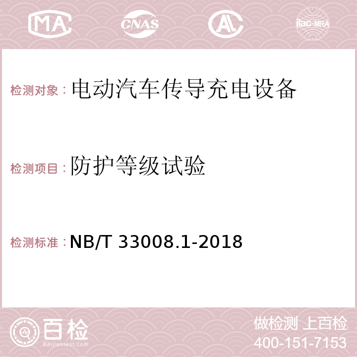 防护等级试验 电动汽车充电设备检验试验规范 第1部分：非车载充电机NB/T 33008.1-2018