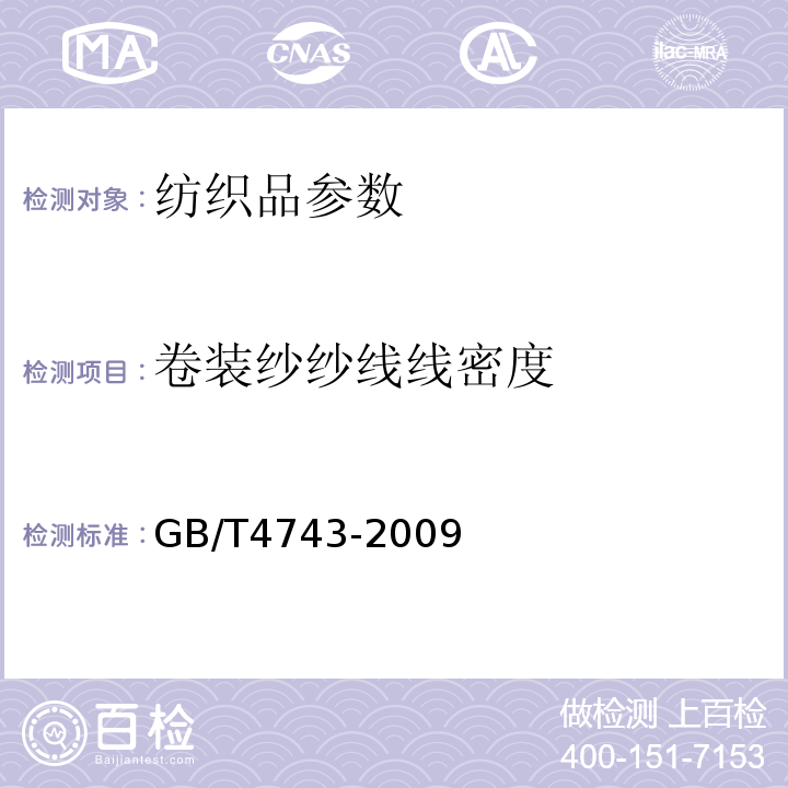 卷装纱纱线线密度 纺织品 卷装纱 绞纱法线密度的测定 GB/T4743-2009
