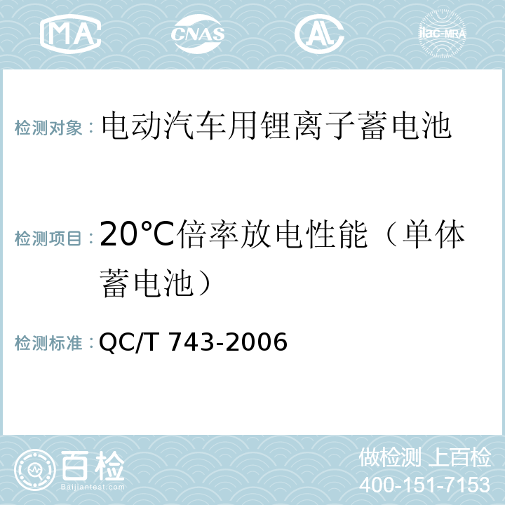 20℃倍率放电性能（单体蓄电池） 电动汽车用锂离子蓄电池QC/T 743-2006