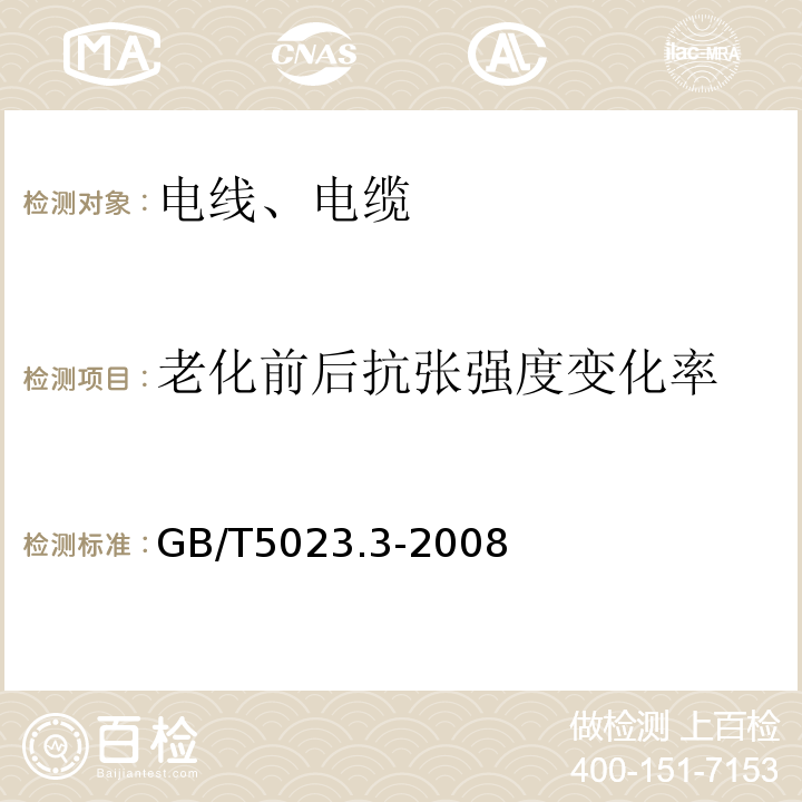 老化前后抗张强度变化率 额定电压450/750V及以下聚氯乙烯绝缘电缆 第3部分：固定布线用无护套电缆GB/T5023.3-2008