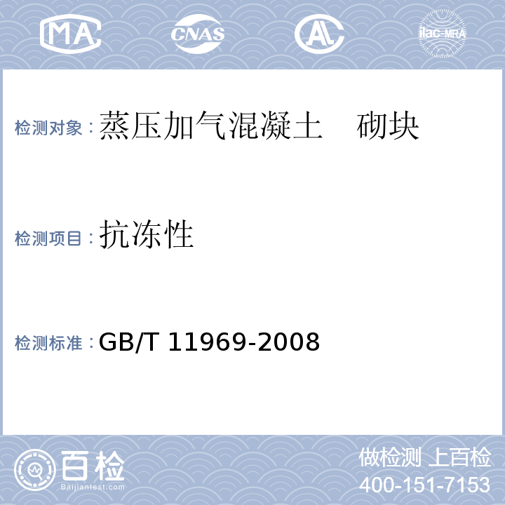 抗冻性 蒸压加气混凝土性能试验方法 GB/T 11969-2008中（5）