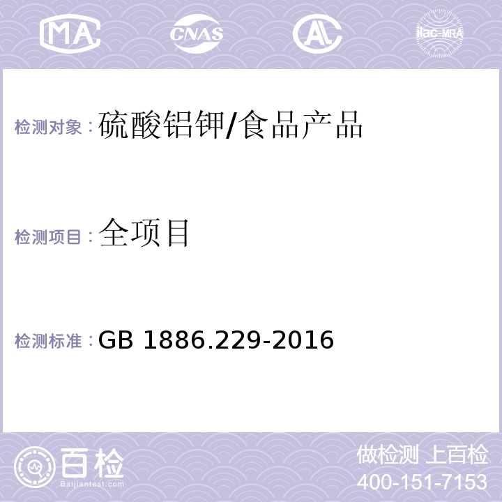 全项目 食品安全国家标准 食品添加剂 硫酸铝钾（又名钾明矾）/GB 1886.229-2016