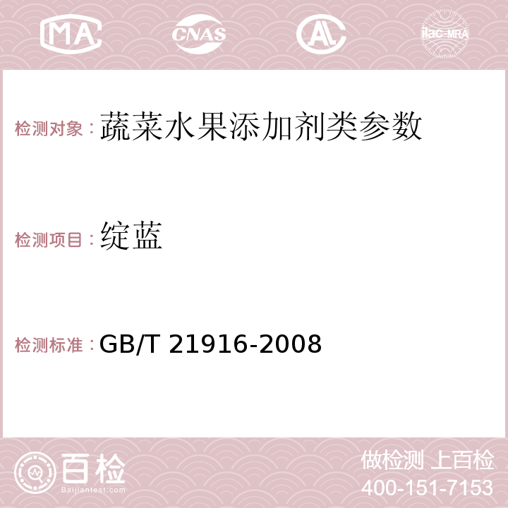 绽蓝 水果罐头中合成着色剂的测定 高效液相色谱法 GB/T 21916-2008