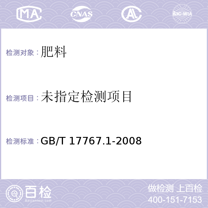 有机－无机复混肥料的测定方法　第1部分：总氮含量 GB/T 17767.1-2008