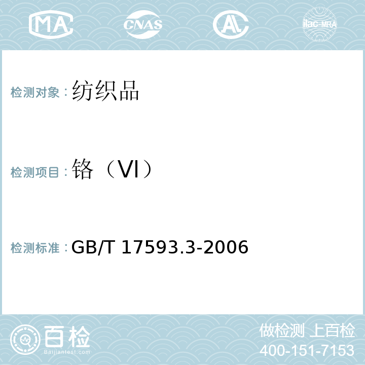 铬（VⅠ） GB/T 17593.3-2006 纺织品 重金属的测定 第3部分:六价铬 分光光度法