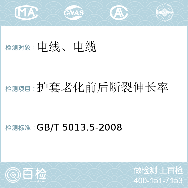 护套老化前后断裂伸长率 额定电压450/750V及以下橡皮绝缘电缆 第5部分：电梯电缆 GB/T 5013.5-2008