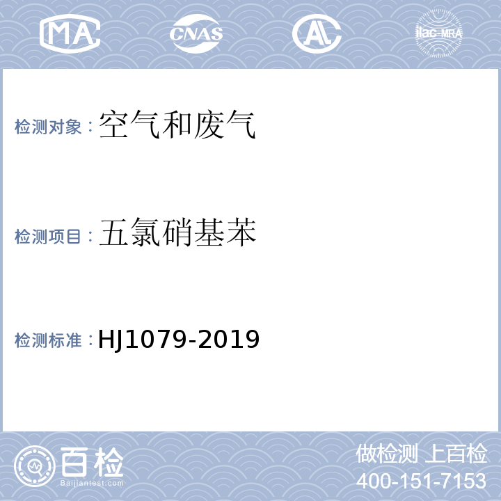 五氯硝基苯 固定污染源废气 氯苯类化合物的测定 气相色谱法HJ1079-2019