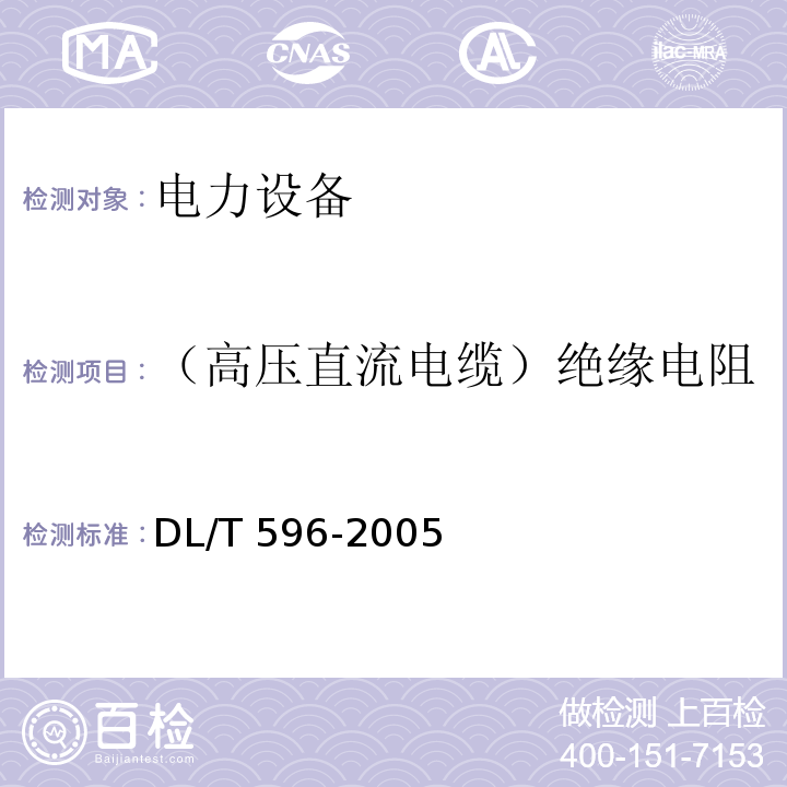 （高压直流电缆）绝缘电阻 电力设备预防性试验规程DL/T 596-2005