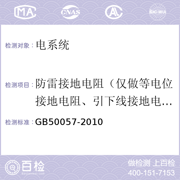 防雷接地電阻（僅做等電位接地電阻、引下線接地電阻） 建筑物防雷設(shè)計(jì)規(guī)范 GB50057-2010
