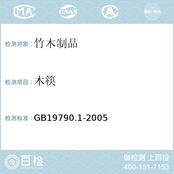 木筷 GB19790.1-2005 一次性筷子 第1部分：木筷