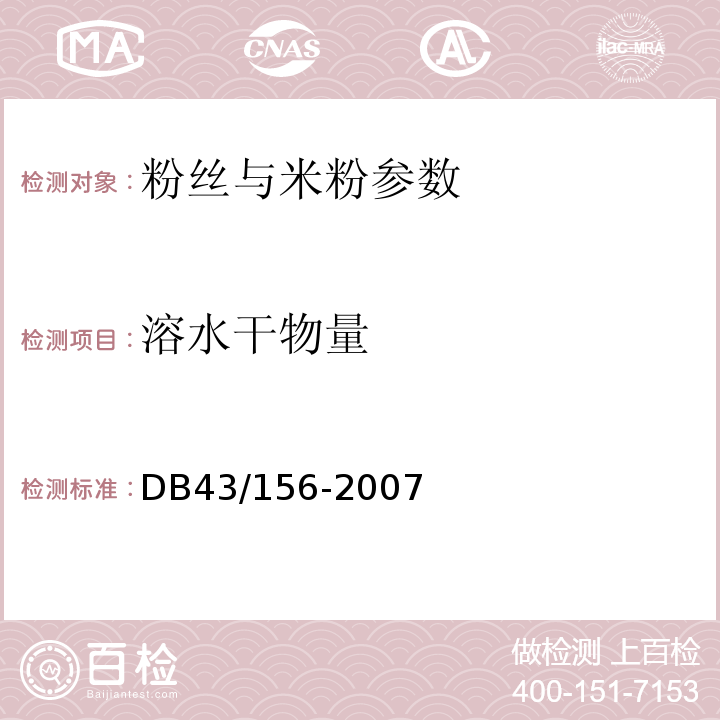 溶水干物量 DB43/ 156-2007 米粉