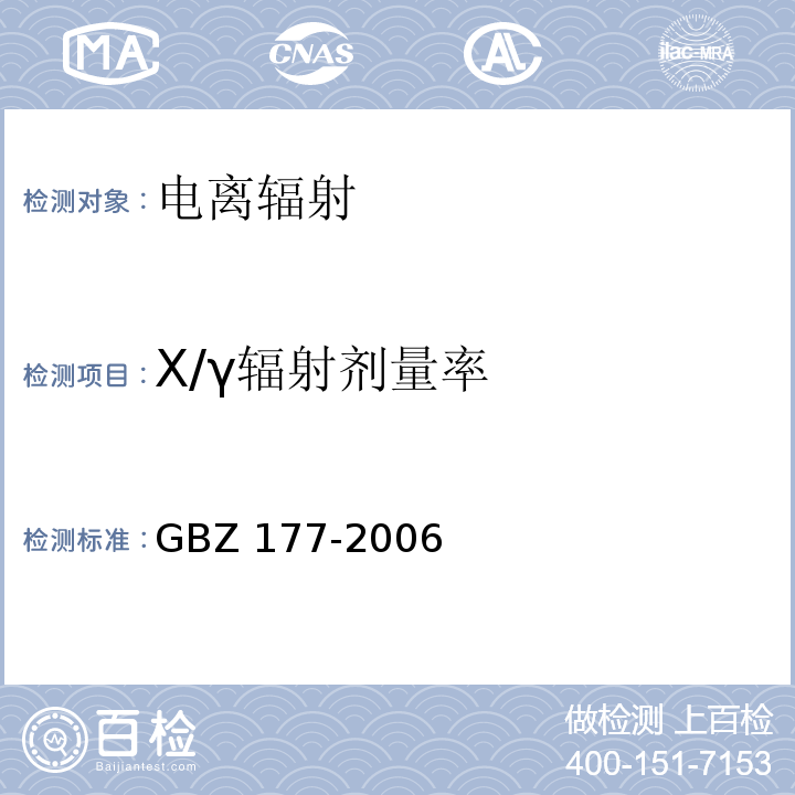 X/γ辐射剂量率 便携式X射线检查系统放射卫生防护标准GBZ 177-2006
