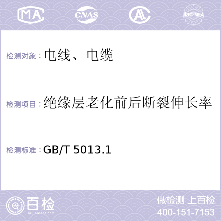 绝缘层老化前后断裂伸长率 额定电压450/750V及以下橡皮绝缘电缆 GB/T 5013.1～7-2008