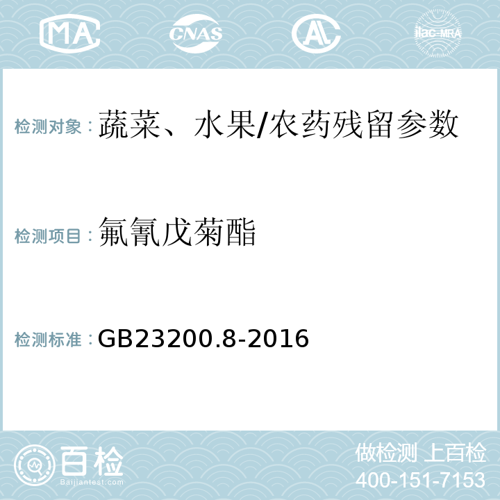 氟氰戊菊酯 食品安全國家標準水果和蔬菜中500種農藥及相關化學品殘留量的測定氣相色譜-質譜/GB23200.8-2016