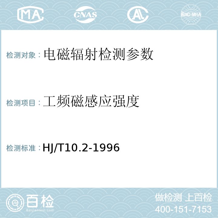 工频磁感应强度 辐射环境保护管理导则电磁辐射监测仪器和方法 （HJ/T10.2-1996）