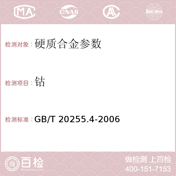 钴 GB/T 20255.4-2006 硬质合金化学分析方法 钴、铁、锰、钼、镍、钛和钒量的测定 火焰原子吸收光谱法