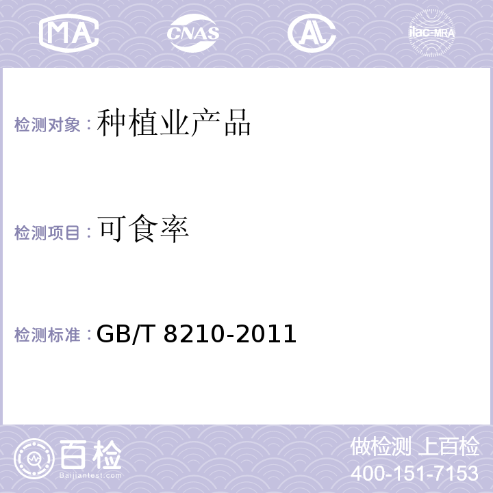 可食率 出口柑桔鲜果检验方法 GB/T 8210-2011