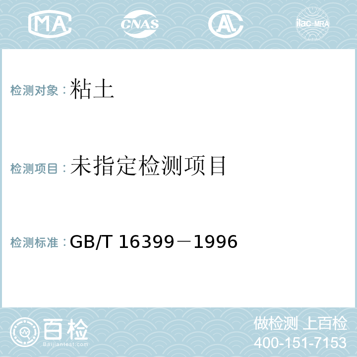 粘土化学分析方法 烧失量的测定GB/T 16399－1996