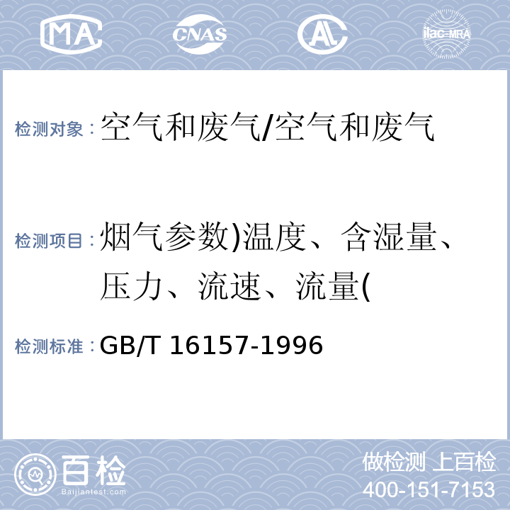 烟气参数)温度、含湿量、压力、流速、流量( 固定污染源排气中颗粒物测定与气态污染物采样方法/GB/T 16157-1996