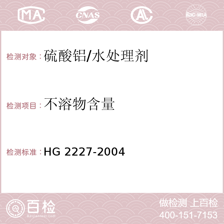 不溶物含量 水处理剂 硫酸铝/HG 2227-2004