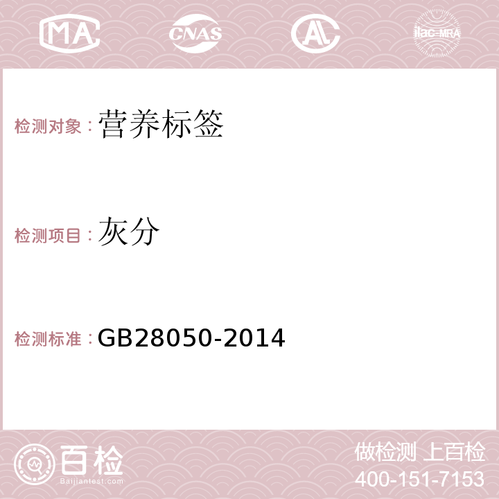 灰分 食品安全国家标准 预包装食品营养标签通则 GB28050-2014