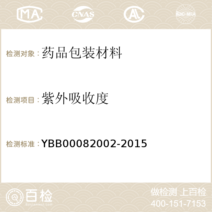 紫外吸收度 口服液体药用聚丙烯瓶 YBB00082002-2015