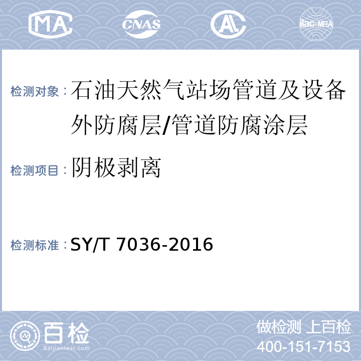 阴极剥离 石油天然气站场管道及设备外防腐层技术规范 附录G/SY/T 7036-2016